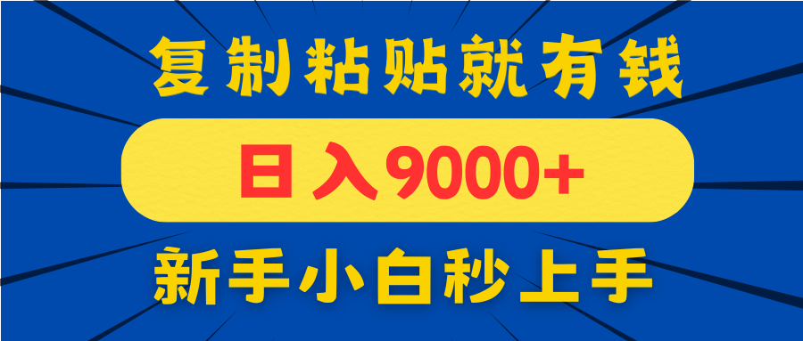 （14615期）手机发评论就有收益，一单10元日入9000+，新手小白复制粘贴秒上手-星光网创