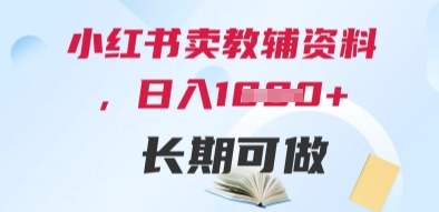 小红书卖教辅资料，日入多张，轻松上手 长期可做-星光网创