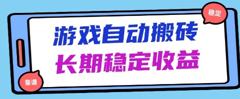 海外游戏暴力搬砖项目，无脑操作，日入1k+，长期稳定收益【揭秘】-星光网创