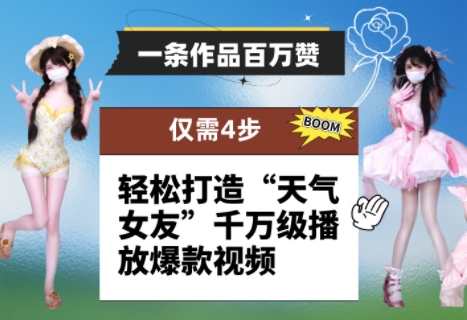 一条作品百万赞！ 只需4步，轻松打造“天气女友”千万级播放爆款视频-星光网创