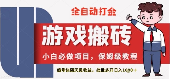 保姆级教程全自动打金游戏搬砖，新手必做项目，上号隔天就有收益单号日入2张+【揭秘】-星光网创
