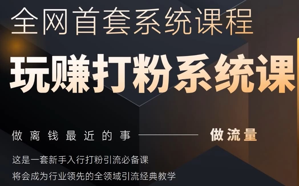 2025行业首套全网全域打粉系统神课，做流量做离钱最近的事，一套新手入行打粉引流必备课-星光网创