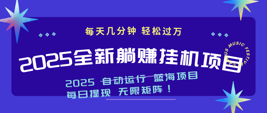 （14608期）2025z最新挂机躺赚项目 一个月轻松上万-星光网创