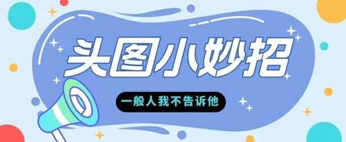 学会微头条爆款的根本逻辑玩转各大平台-星光网创