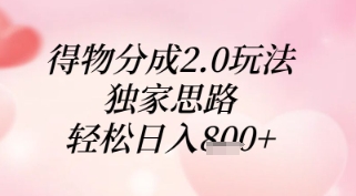 得物分成2.0玩法，独家思路，轻松日入8张+【揭秘】-星光网创