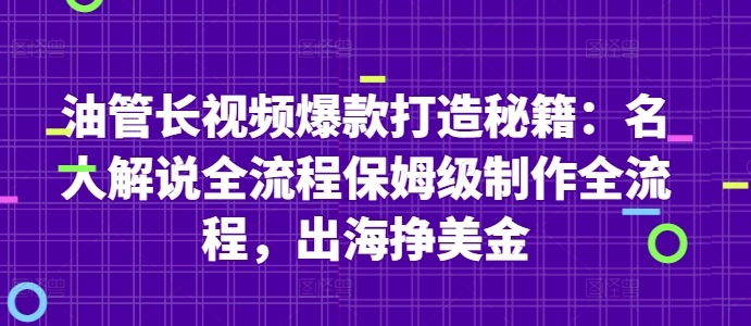 油管长视频爆款打造秘籍：名人解说全流程保姆级制作全流程，出海挣美金-星光网创