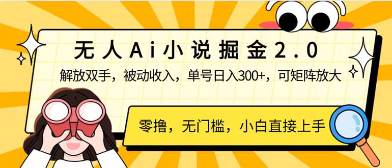 （14307期）无人Ai小说掘金2.0，被动收入，解放双手，单号日入300+，可矩阵操作，…-星光网创