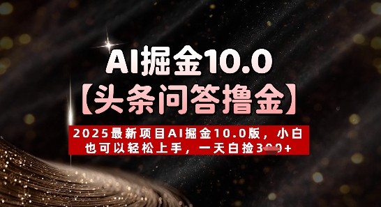 【头条问答撸金】2025最新项目AI掘金10.0版，小白也可以轻松上手，一天白捡3张+-星光网创