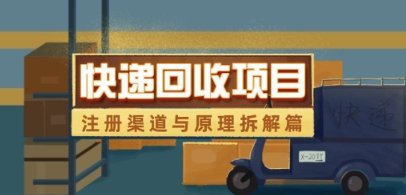 快递回收项目拆解_注册渠道与全流程原理解析-星光网创