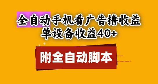 全自动看广告撸收益，单设备收益40+，可矩阵，附脚本，小白必选【揭秘】-星光网创