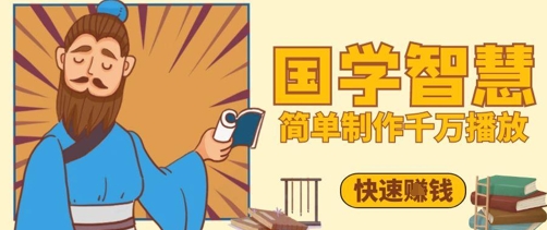 百万点赞！抖音视频号5分钟制作千万播放国学感悟视频，快速拿到结果-星光网创