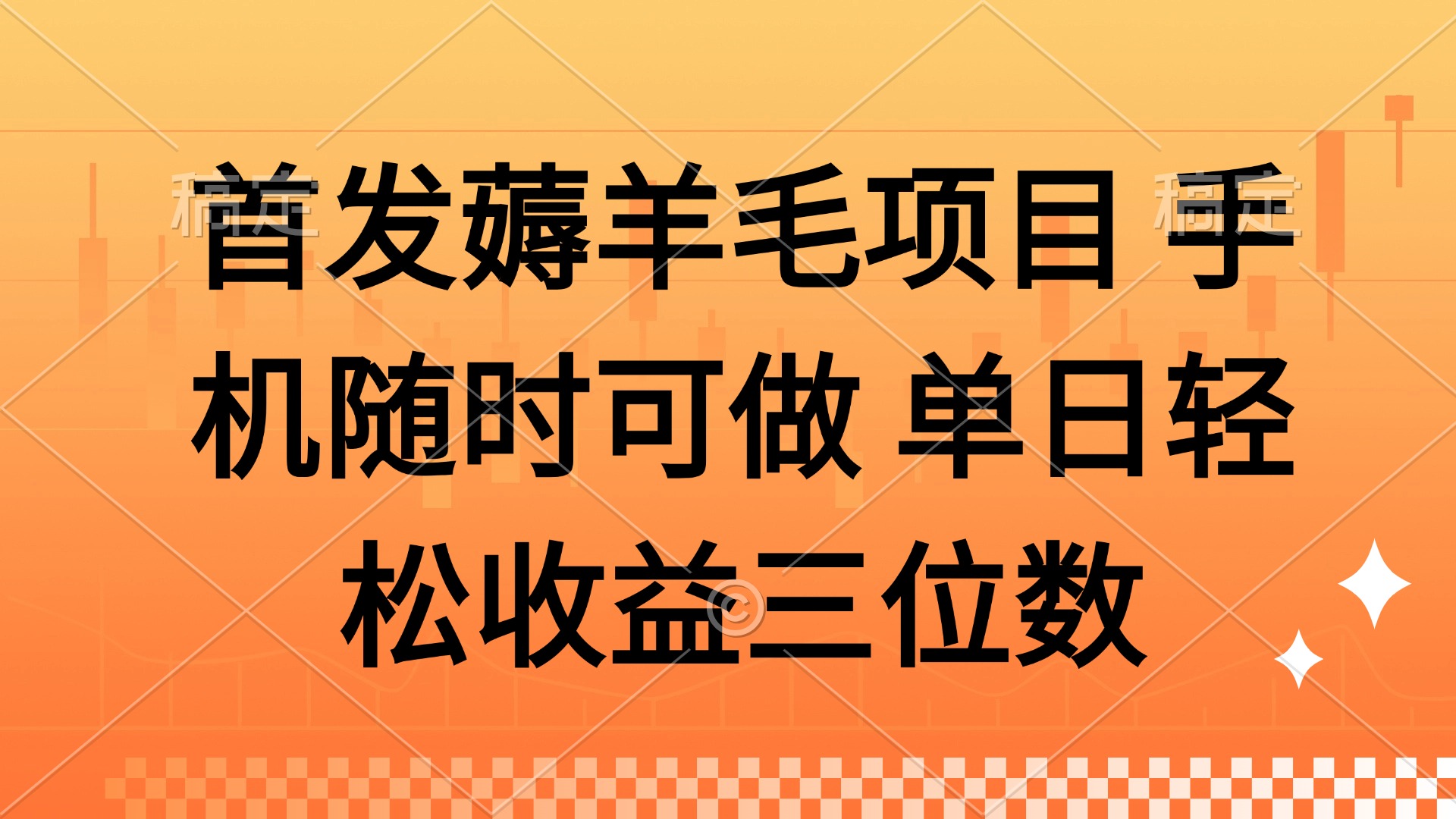 （14686期）薅羊毛项目 手机随时可做 单日轻松收益三位数-星光网创