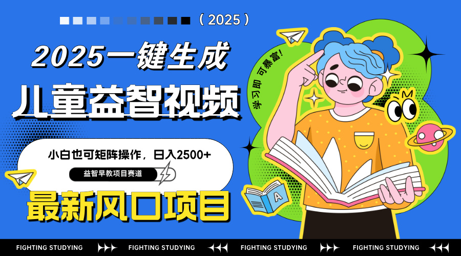 （14291期）最新AI一键生成儿童益智早教视频，小白可矩阵操作，日入2500+-星光网创