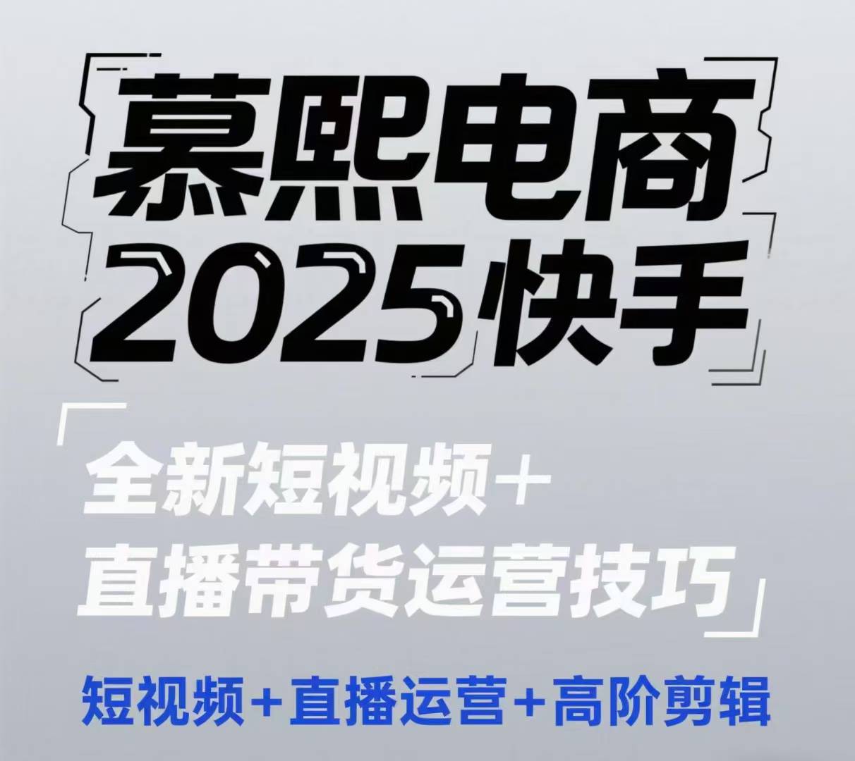 2025快手短视频+直播带货运营技巧，​短视频、直播运营、高阶剪辑-星光网创