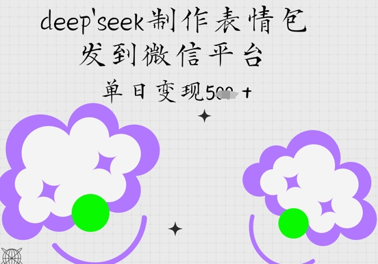 deepseek制作表情包，发到微信平台，单日变现5张-星光网创