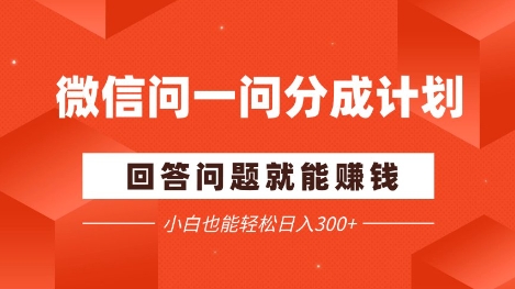 微信问一问分成项目，回答问题就能挣钱，小白也能轻松日入2张+-星光网创