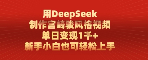 用DeepSeek制作宫崎骏风格视频， 单日变现1k，新手小白也可轻松上手-星光网创