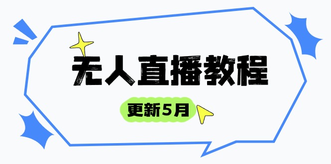 （14663期）无人直播教程-更新5月，防风技术到话术，选品玩法全解析，打造直播高手-星光网创