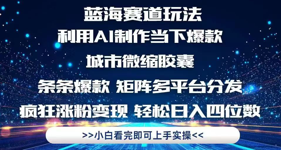 （14783期）利用Ai制作全网爆火的城市微缩胶囊，条条爆款，多平台分发，疯狂涨粉变…-星光网创