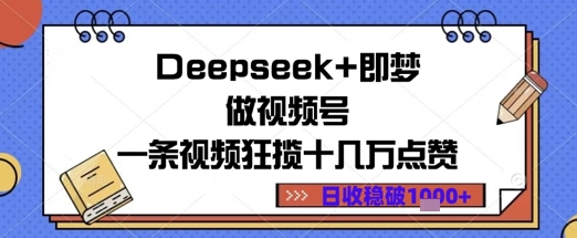 Deepseek+即梦做视频号一条视频狂揽十几万点赞日收益几张-星光网创