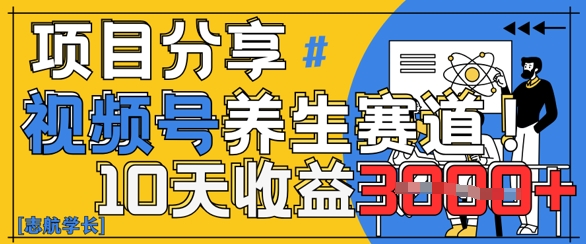 视频号养生赛道原创玩法，详细教程，10天收益3k-星光网创