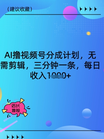 AI撸视频号分成计划，无需剪辑，三分钟一条，每日收入多张-星光网创