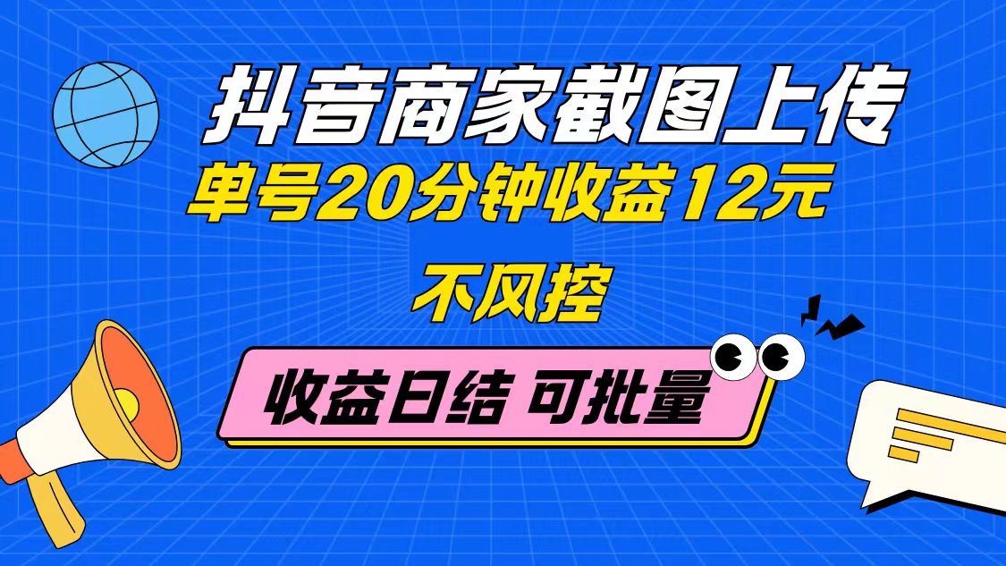 （14682期）抖音商家截图上传 单号20分钟收益12元 不风控 批量无限做 收益日结-星光网创