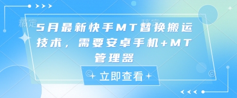 5月最新快手MT替换搬运技术，需要安卓手机+MT管理器-星光网创