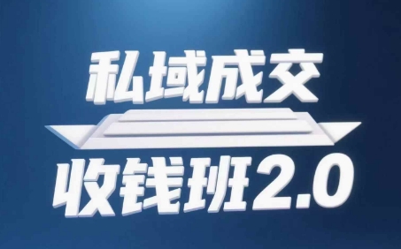 私域成交收钱班2.0，音频+逐字稿+思维导图-星光网创