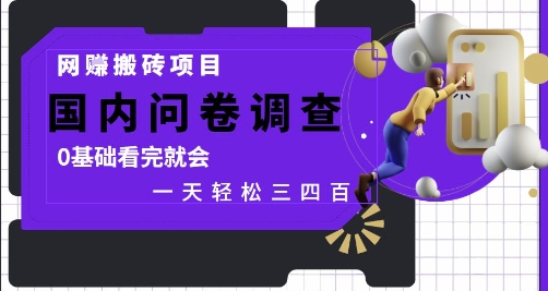 网创搬砖项目，国内问卷调查，0基础看完就会 一天轻松三四张，靠谱副业干就完了【揭秘】-星光网创