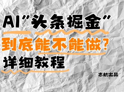 AI头条掘金是什么？还能不能做？详细讲解-星光网创