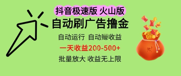 抖音火山极速商城自动刷广告撸金，自动运行挣收益，一天稳定2-5张，多机多挣，收益无上限【揭秘】-星光网创