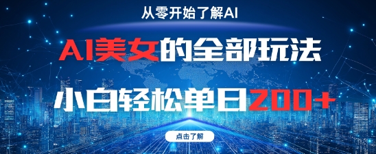 AI美女的全部玩法0基础小白轻松单日2张+-星光网创
