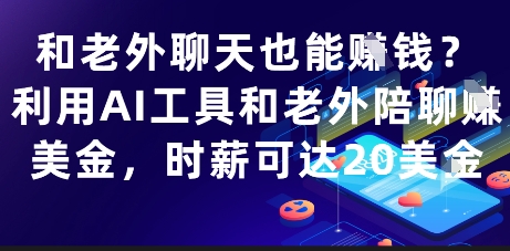 和老外聊天也能挣钱？利用AI工具和老外陪聊挣美金，时薪可达20刀-星光网创