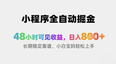 小程序全自动掘金，48小时可见收益，日入8张+长期稳定靠谱，小白宝妈轻松上手【揭秘】-星光网创