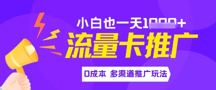 流量卡最新玩法，新手小白也能日入多张，0投资，多渠道推广玩法-星光网创