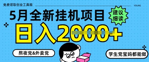 5月最新挂G项目8.0玩法，纯手机操作，稳稳日入1k+【揭秘】-星光网创