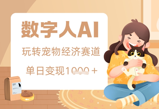 用AI数字人玩转宠物经济赛道，单日变现多张的玩法-星光网创