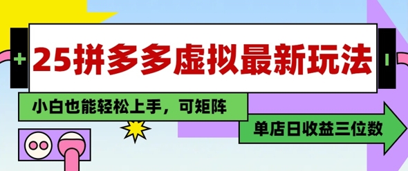 25最新拼多多虚拟电商，单店日入3位数，小白也能快速上手，保姆级教程-星光网创