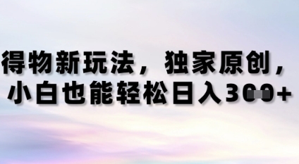 得物新玩法，独家原创，小白轻松日入3张+-星光网创