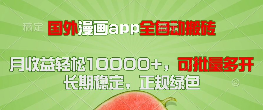 （14822期）国外漫画app全自动搬砖项目，月收益轻松10000+，可批量多开！！！-星光网创