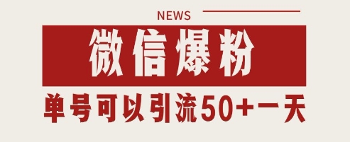 微信爆粉，私域暴力引流打法日引千粉 单号日进50+【揭秘】-星光网创