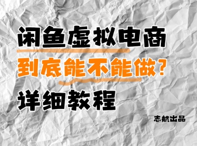 闲鱼虚拟电商，到底能不能做？详细教程-星光网创
