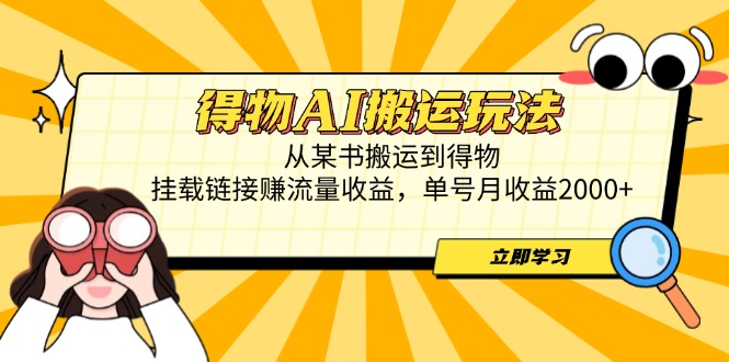 （14569期）得物AI搬运玩法，从某书搬运到得物，挂载链接赚流量收益，单号月收益2000+-星光网创