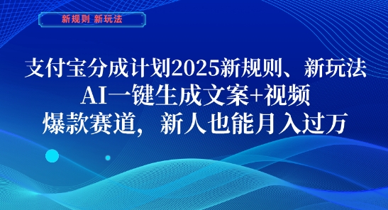 支付宝分成计划，2025新规则新玩法AI一键生成文案+视频，爆款赛道，新人也能月入过1W【揭秘】-星光网创