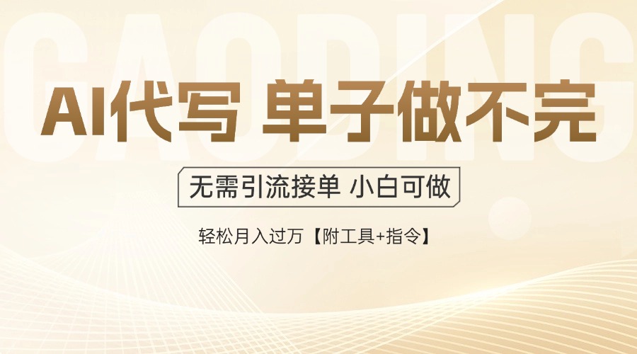 （14773期）AI代写接单，多劳多得，单子接不完，轻松月入过万【附工具+指令】-星光网创