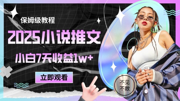 2025小说推文最新玩法，推文保姆级教程，小白7天收益1w+-星光网创