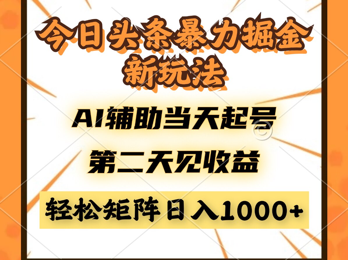 （14688期）今日头条暴利掘金新玩法，AI辅助当天起号，第二天见收益，轻松矩阵日入…-星光网创
