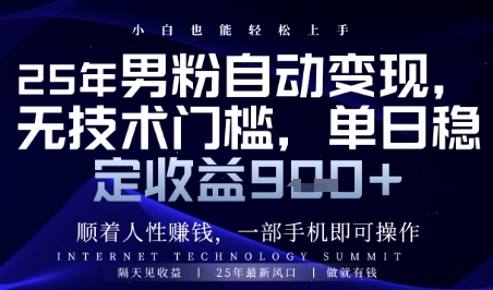 顺着人性挣钱，男粉全自动变现，保底日入9张+【揭秘】-星光网创