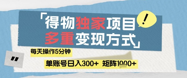 得物流量主，通过流量挣取收益，简单操作5分钟，日入3张，矩阵轻松日入1k+【揭秘】-星光网创